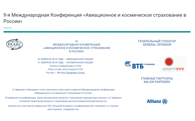 9th International Conference “Aviation and Space Insurance in Russia”